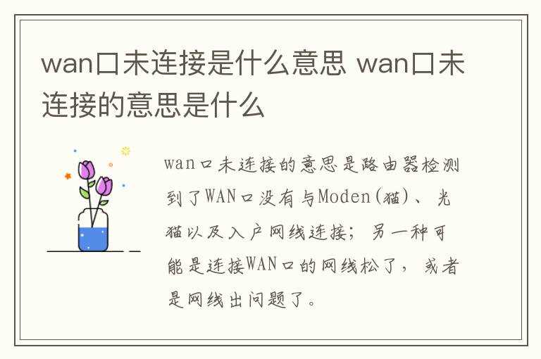wan口未连接的意思是什么?wan口未连接是什么意思(wan口未连接)