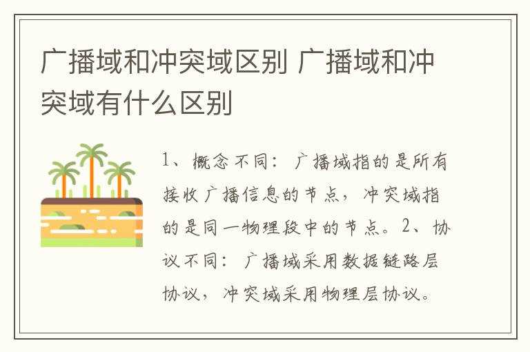 广播域和冲突域有什么区别?广播域和冲突域区别(冲突域)