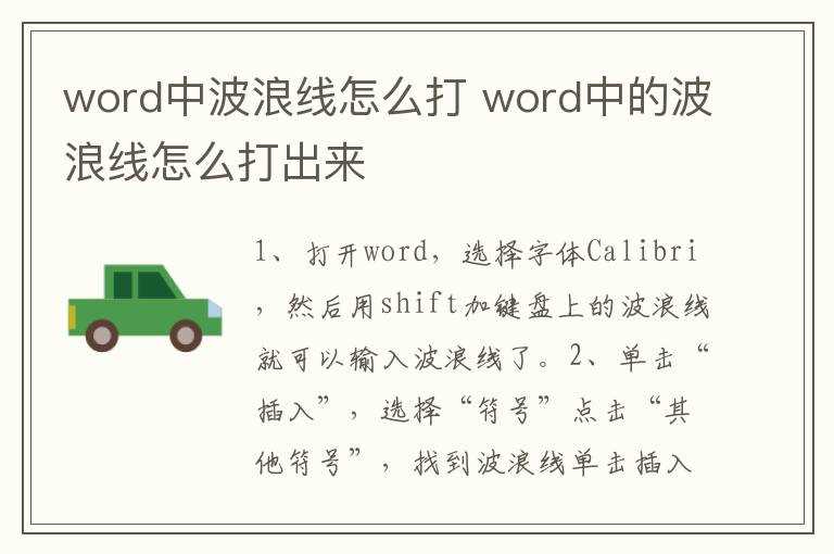 word中的波浪线怎么打出来?word中波浪线怎么打?(波浪线怎么打)