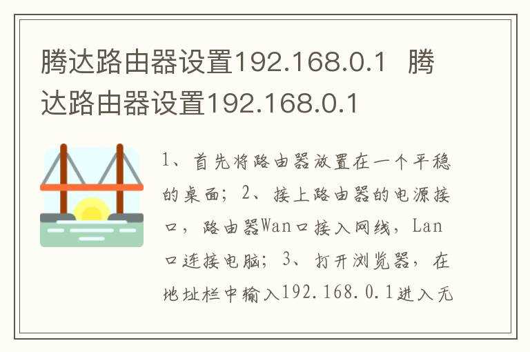 腾达路由器设置192.168.0.1_腾达路由器设置192.168.0.1(腾达路由器设置192.168.0.1)