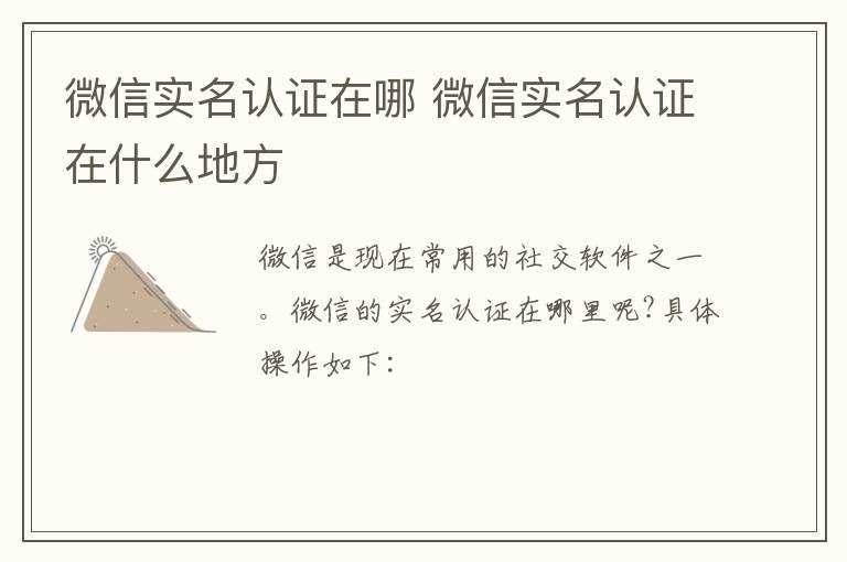 微信实名认证在什么地方?微信实名认证在哪里?(微信实名认证在哪)