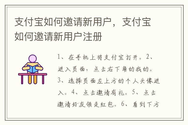支付宝怎么邀请新用户注册?支付宝怎么邀请新用户(支付宝邀请新用户)