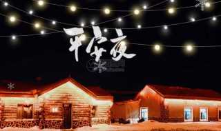 圣诞节平安夜是什么时候?圣诞节平安夜(圣诞节平安夜)