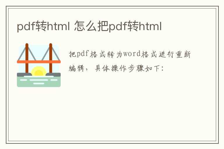 怎么把pdf转html?pdf转html(pdf转html)
