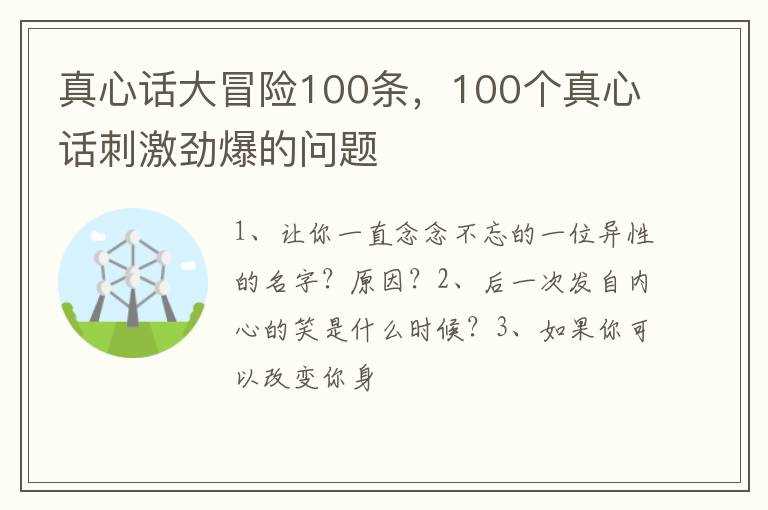 100个真心话刺激劲爆的问题_真心话大冒险100条(真心话大冒险刺激问题)
