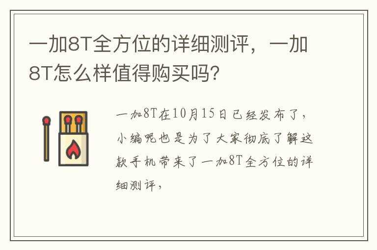 一加8T怎么样值得购买吗?？?一加8T全方位的详细测评(一加8T)