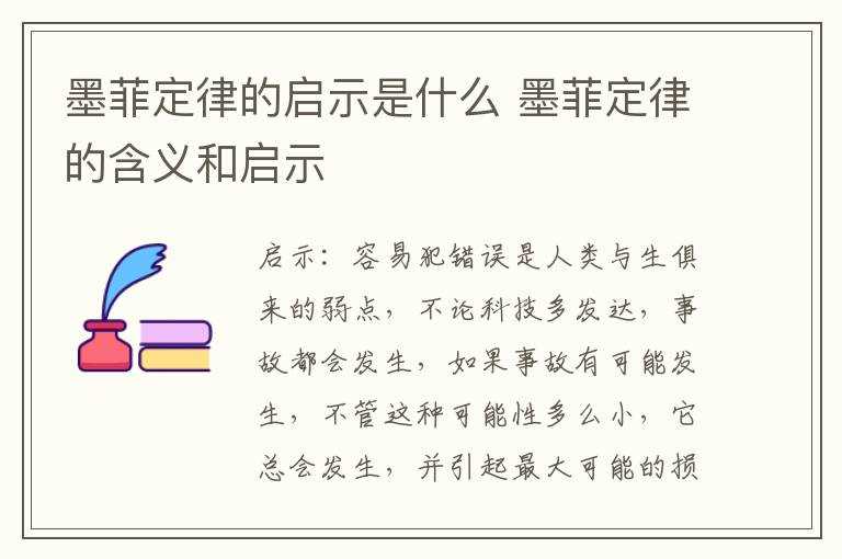 墨菲定律的含义和启示?墨菲定律的启示是什么(墨菲斯理论)