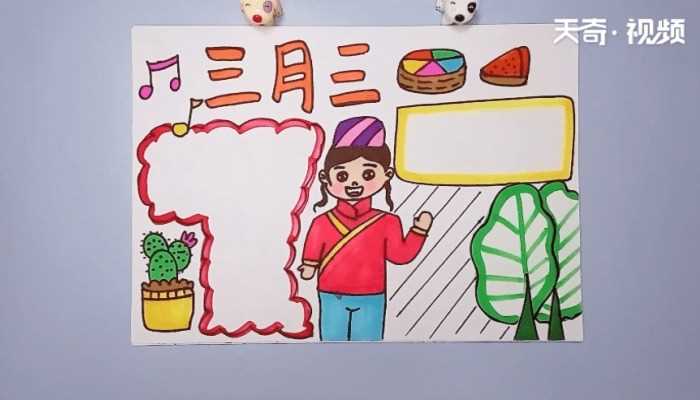 三月三手抄报画报_三月三手抄报(三月三手抄报图片)