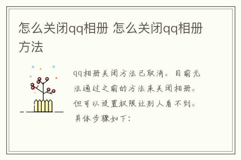 怎么关闭qq相册方法?怎么关闭qq相册?(关闭qq相册)