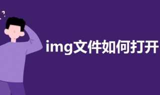 img文件打开的方法?img文件怎么打开?(img文件)