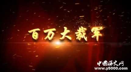 百万大裁军的意义?百万大裁军裁哪些部队?(大裁军)