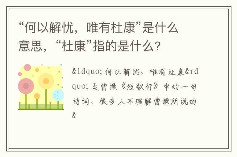 唯有杜康”是什么意思_“杜康”指的是什么?“何以解忧(何以解忧唯有杜康)