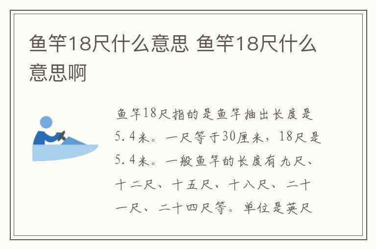 鱼竿18尺什么意思啊?鱼竿18尺什么意思(18尺是多少米)