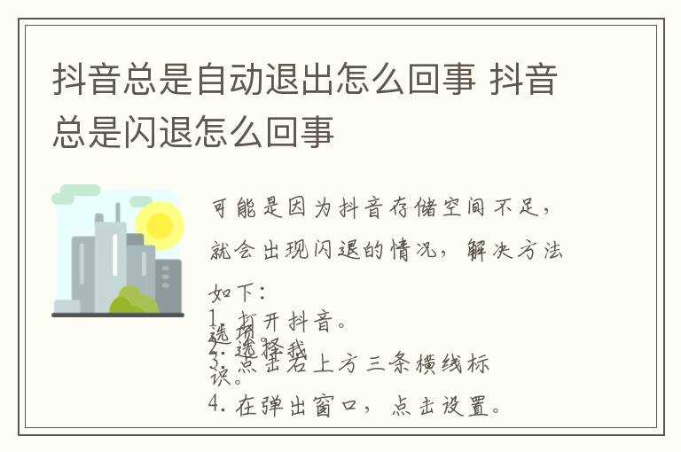抖音总是闪退怎么回事?抖音总是自动退出怎么回事?(抖音闪退怎么回事)