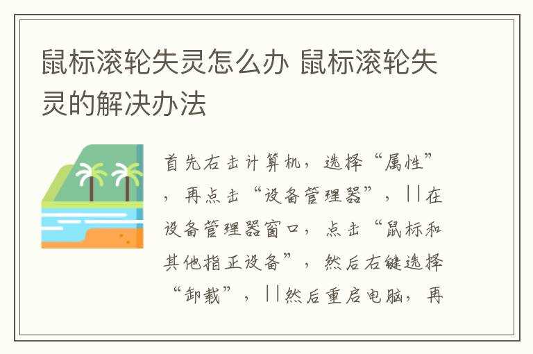 鼠标滚轮失灵的解决办法?鼠标滚轮失灵怎么办?(鼠标滚轮失灵)