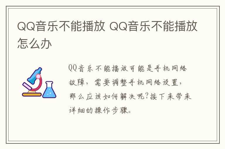 QQ音乐不能播放怎么办?QQ音乐不能播放(qq音乐不能播放)