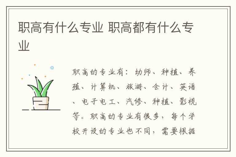 职高都有什么专业?职高有什么专业(职高有哪些专业?)