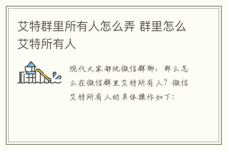 群里怎么艾特所有人?艾特群里所有人怎么弄?(艾特所有人)