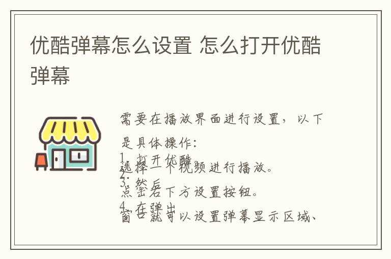 怎么打开优酷弹幕?优酷弹幕怎么设置?(优酷弹幕关闭中怎么开启)