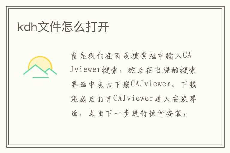 kdh文件怎么打开?(KDH文件)