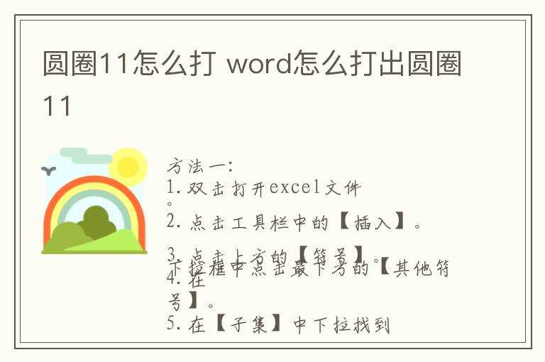 word怎么打出圆圈11?圆圈11怎么打?(圆圈11)