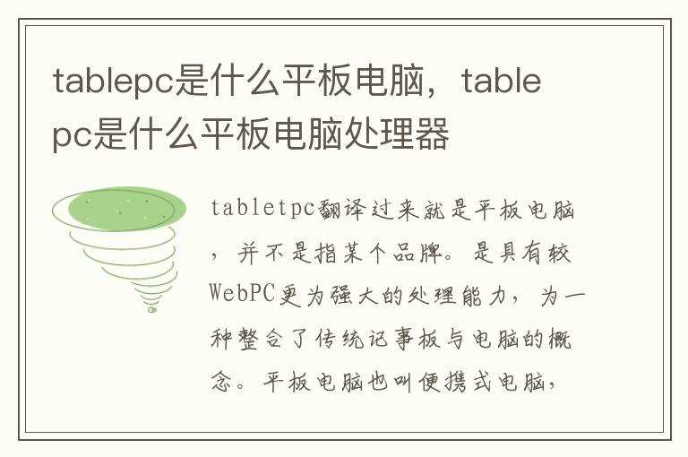 tablepc是什么平板电脑处理器?tablepc是什么平板电脑(tablet pc)