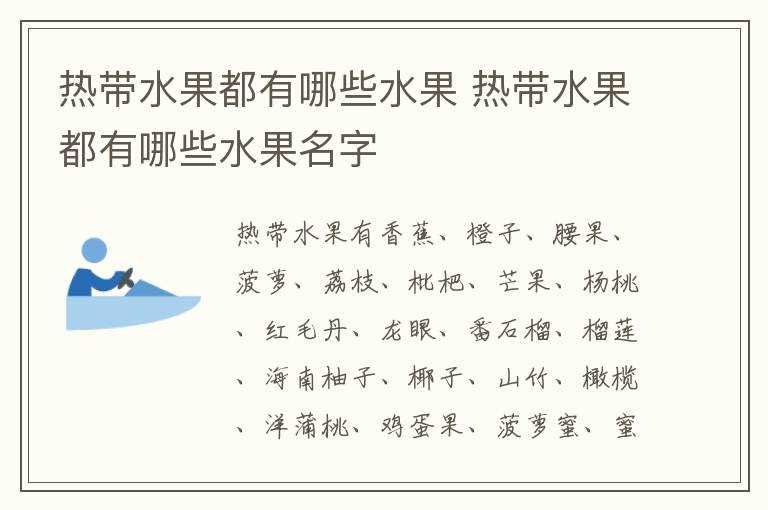 热带水果都有哪些水果名字?热带水果都有哪些水果?(热带水果)