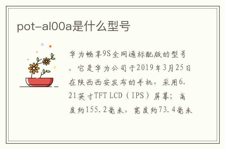 pot-al00a是什么型号?(pot-Al00a)