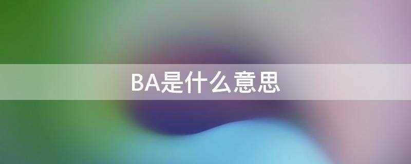 BA是什么意思（坝是什么意思）?(ba是什么意思)
