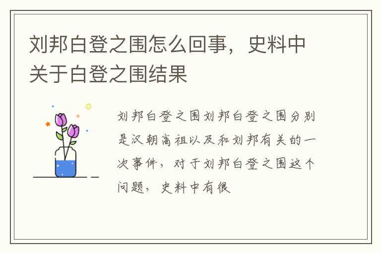 史料中关于白登之围结果?刘邦白登之围怎么回事(白登之围)