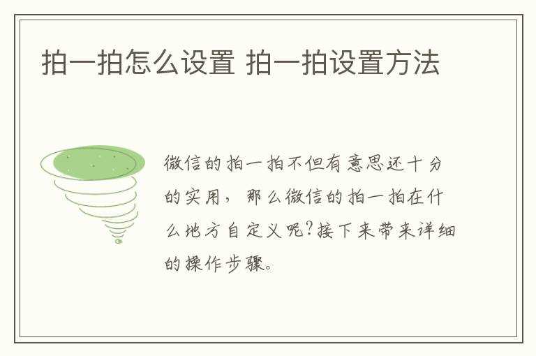 拍一拍设置方法?拍一拍怎么设置?(拍一拍怎么设置)
