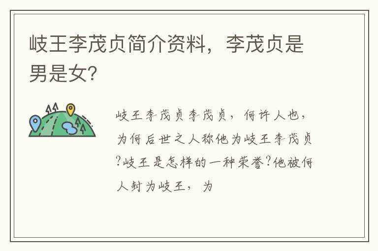 李茂贞是男是女？_岐王李茂贞简介资料(李茂贞)