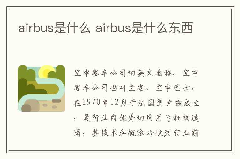 airbus是什么东西?airbus是什么(airbus)