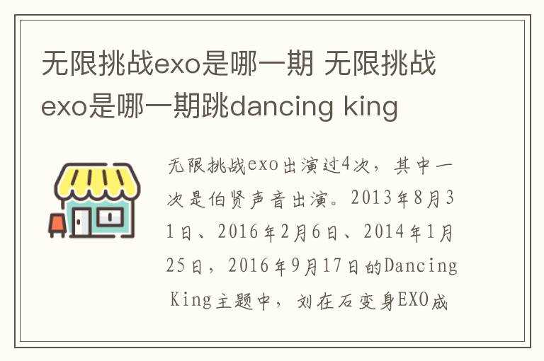无限挑战exo是哪一期跳dancing_king?无限挑战exo是哪一期?(无限挑战 exo)