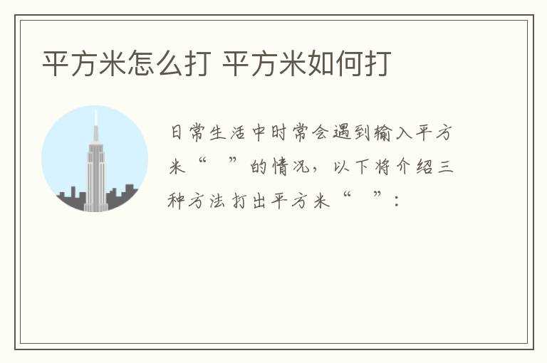 平方米怎么打?平方米怎么打?(平方怎么打)