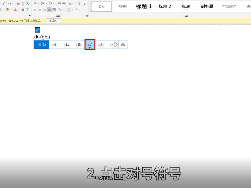 word对号怎么打出来?word对号怎么打?(word对号怎么打)