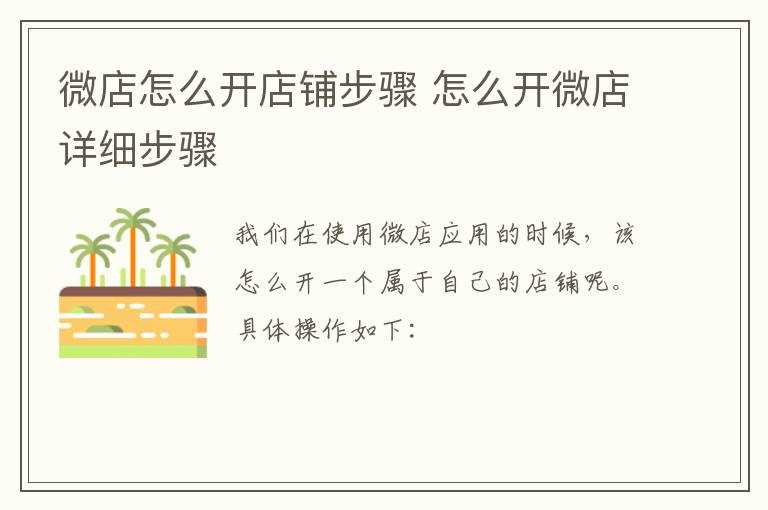 怎么开微店详细步骤?微店怎么开店铺步骤?(怎么开微店)