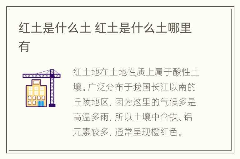 红土是什么土哪里有?红土是什么土(红土)