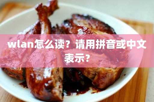 wlan怎么读？请用拼音或中文表示？(wlan汉语怎么读)?