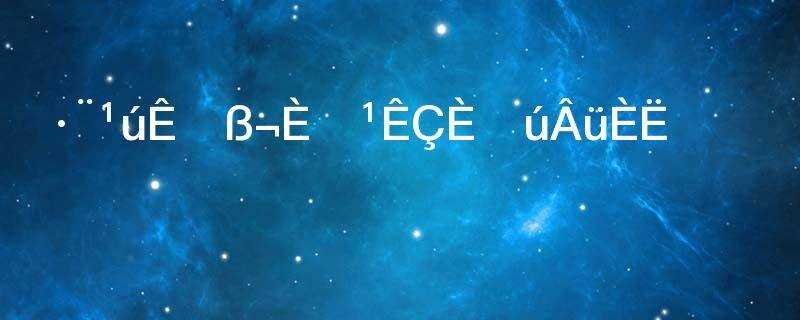 法国是高卢人还是日耳曼人