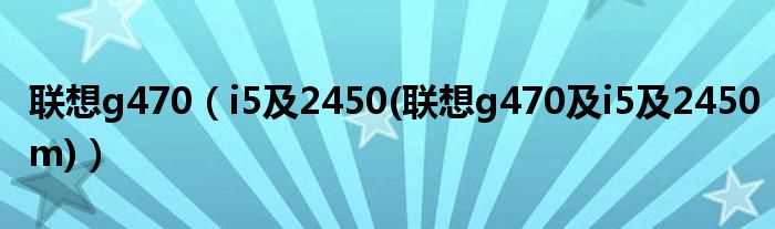 i5及2450(联想g470及i5及2450m_联想g470)(联想g470 i5 2450)