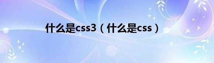 什么是css_什么是css3?(css3)
