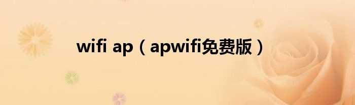 apwifi免费版_wifi_ap(apwifi)