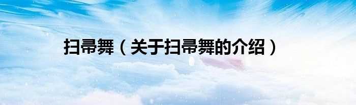 关于扫帚舞的介绍_扫帚舞(扫帚舞)