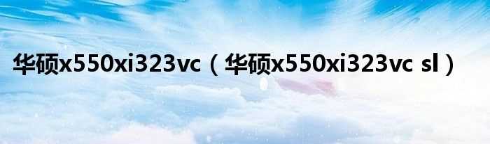 华硕x550xi323vc_sl_华硕x550xi323vc(x550xi323vc-sl)