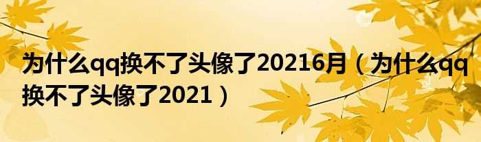 为什么qq换不了头像了2021_为什么qq换不了头像了20216月?(为什么qq换不了头像了2021)