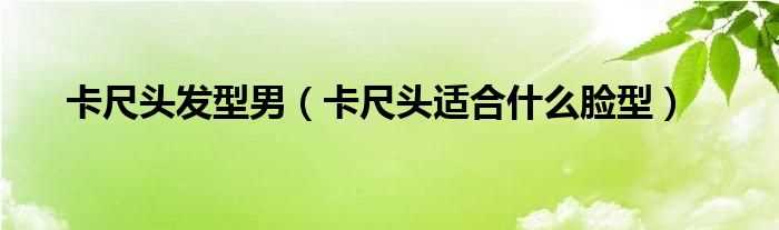 卡尺头适合什么脸型_卡尺头发型男?(卡尺发型)