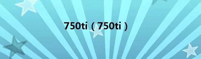 750ti_750ti(750ti)