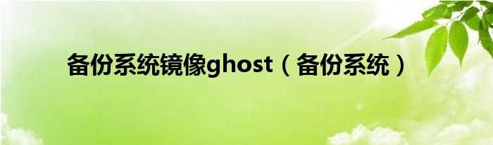 备份系统_备份系统镜像ghost(备份系统)