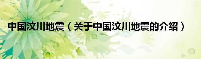 关于中国汶川地震的介绍_中国汶川地震(汶川地震)